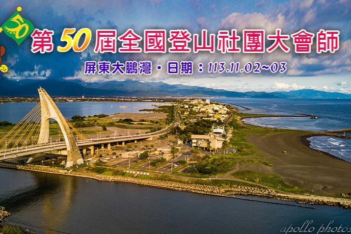 第50屆(2024)全國登山社團大會師