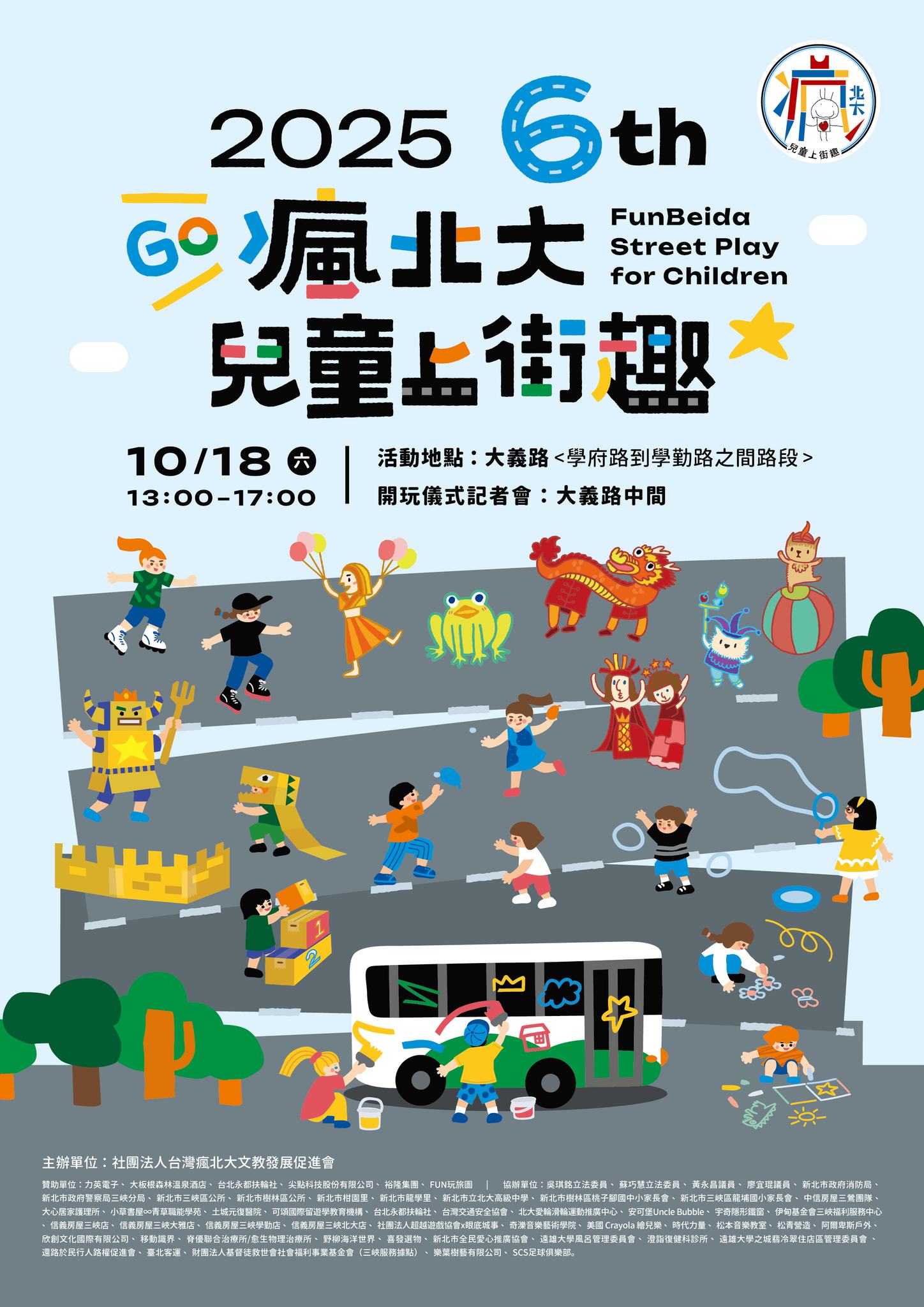 第 6 屆瘋北大兒童上街趣|6th FunBeida Street Play for Children in 2025