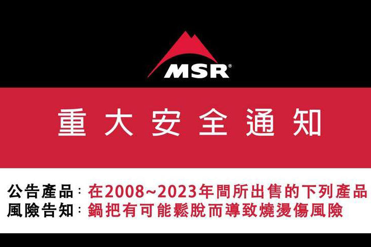 MSR 登山用 特定型號鍋具 安全性更正通知