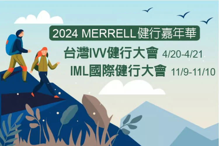 2024 MERRELL IVV&IML健行大會 預名報