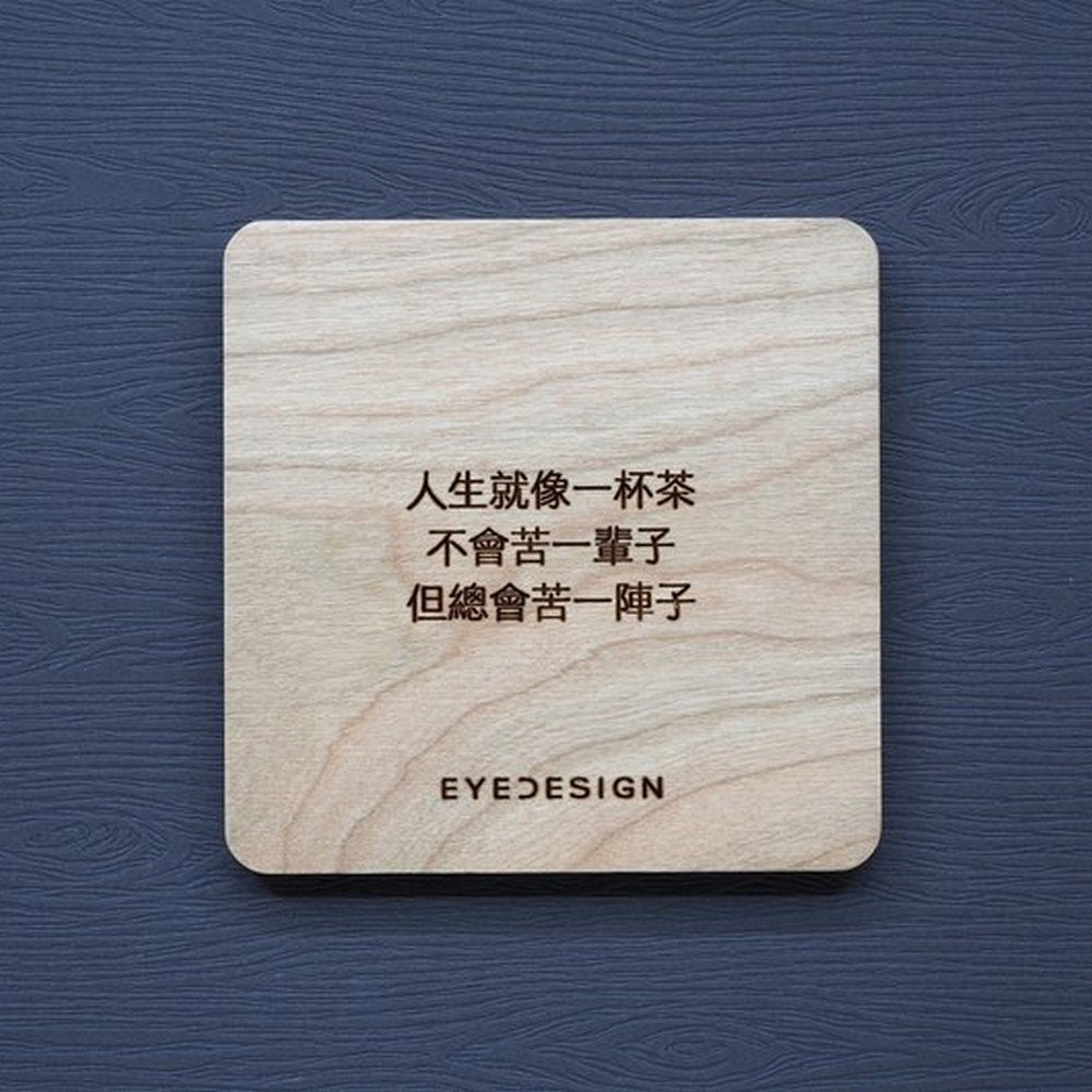 EYEDESIGN 一句話原木杯墊 人生就像一杯茶不會苦一輩子但總會苦一陣子 4710243072592