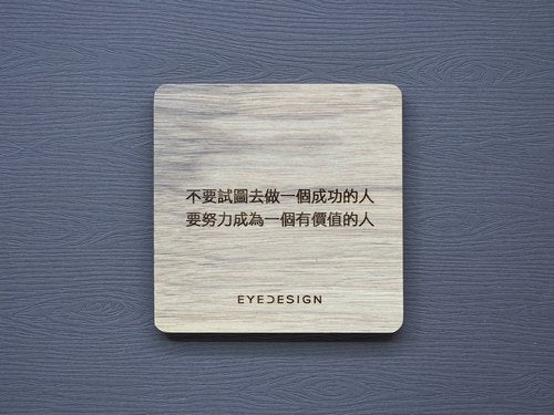 EYEDESIGN 一句話杯墊 不要試圖去做一個成功的人要努力成為一個有價值的人 4710243072882