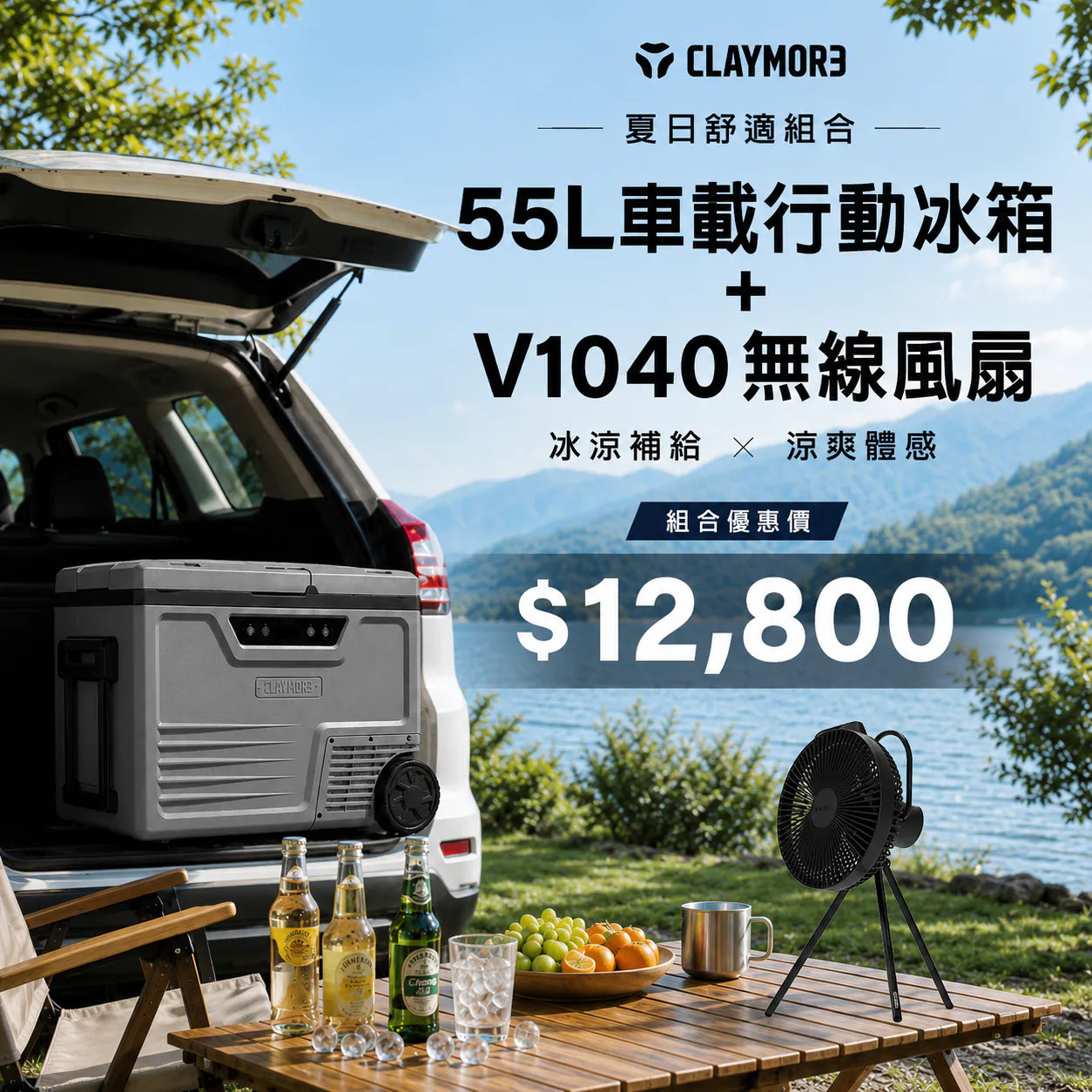 Claymore FRIDGE 2 雙門雙槽獨立溫控行動冰箱 35L/55L CLCF-ET55BTW 加贈V1040風扇