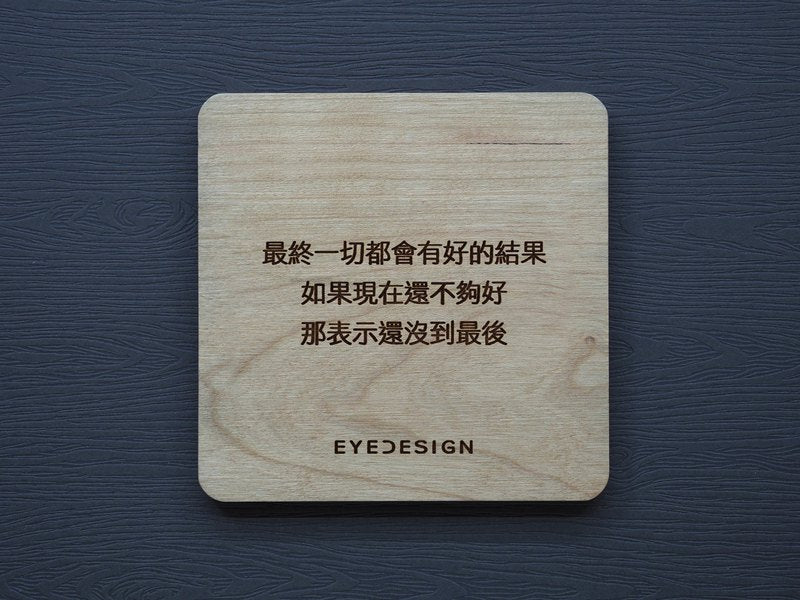 EYEDESIGN 一句話原木杯墊 最終一切都會有好的結果 4710243072349