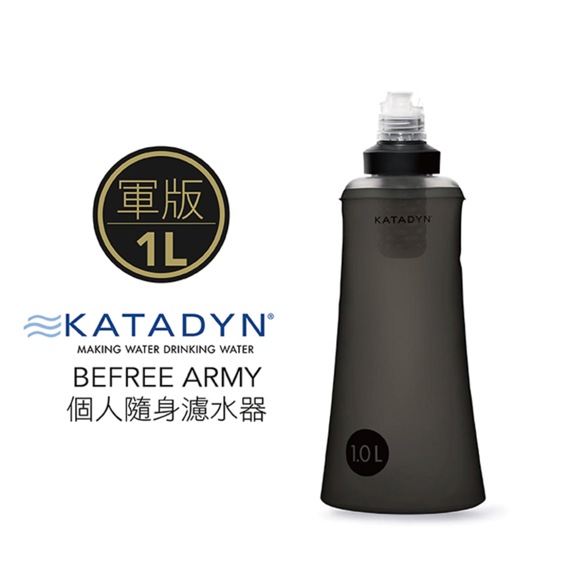 KATADYN BeFree Tactical 個人隨身濾水器 1.0L黑化軍版 8020426