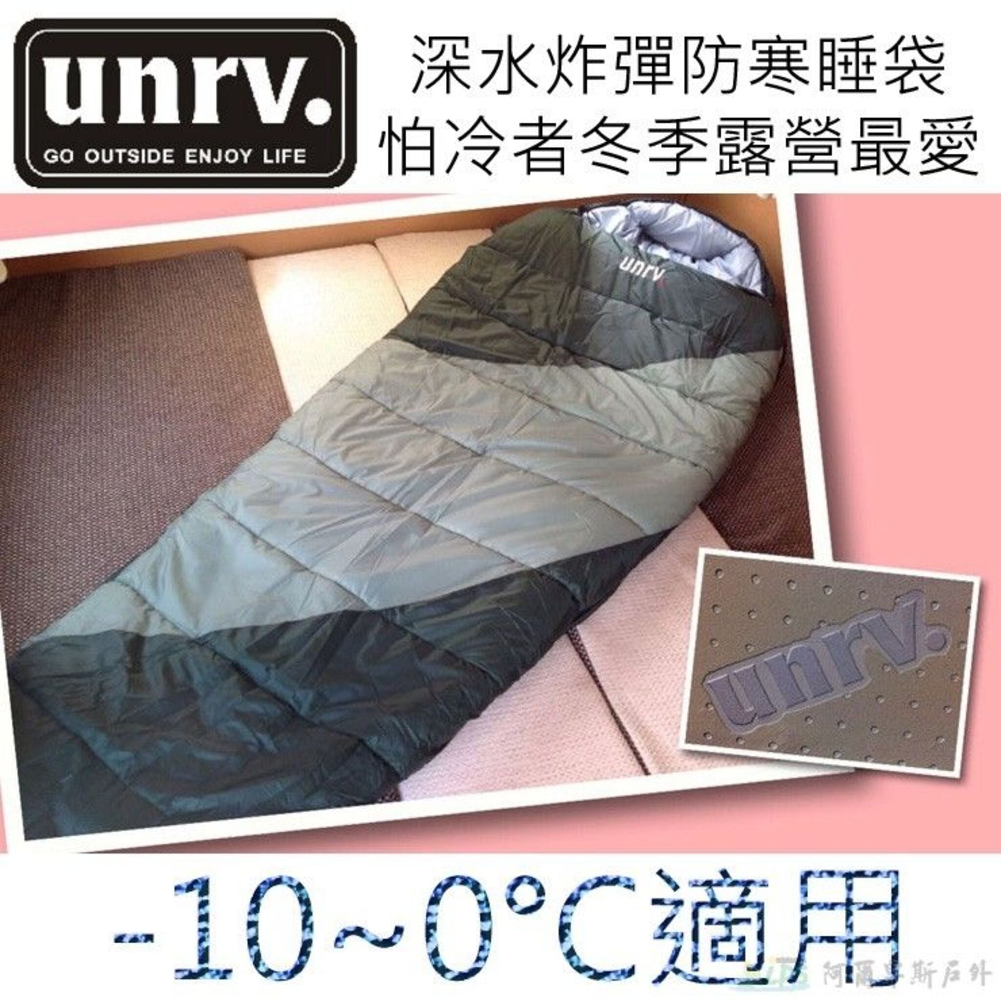 UNRV 深水炸彈睡袋 適溫-10~0°C AS082-RV