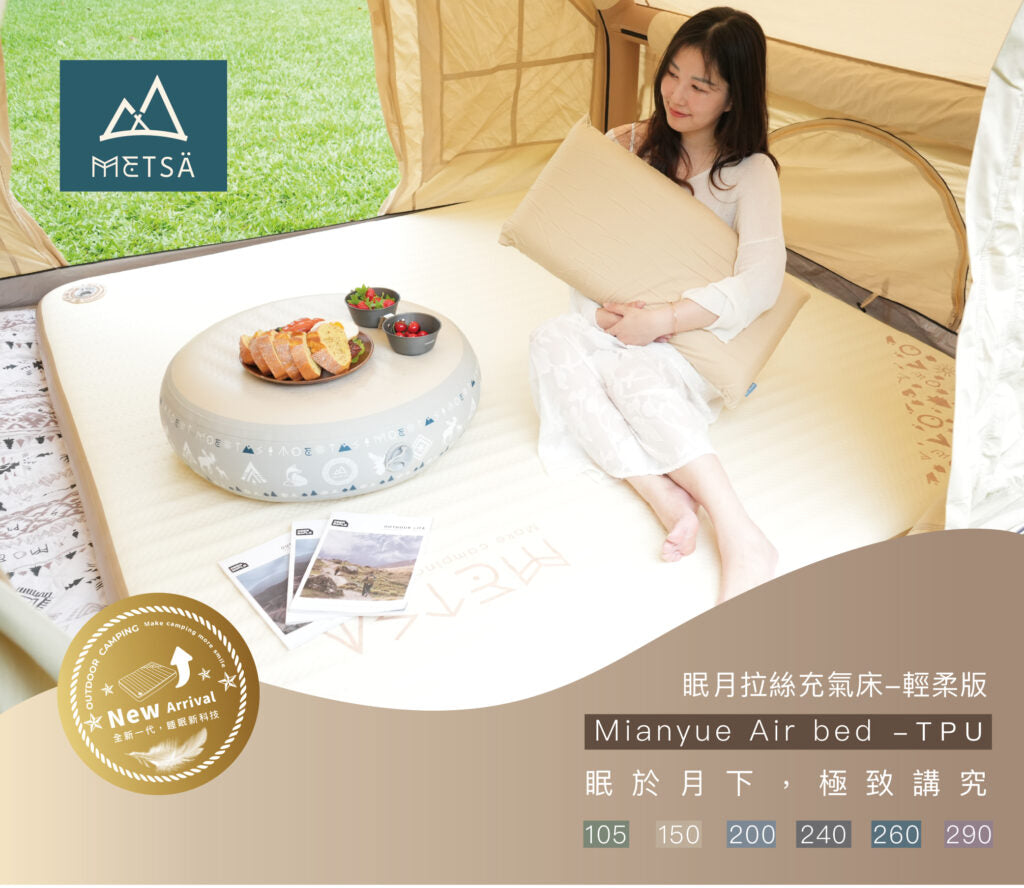 Metsa 米特薩 眠月拉絲充氣床 TPU 輕柔版 CQC-005CR260