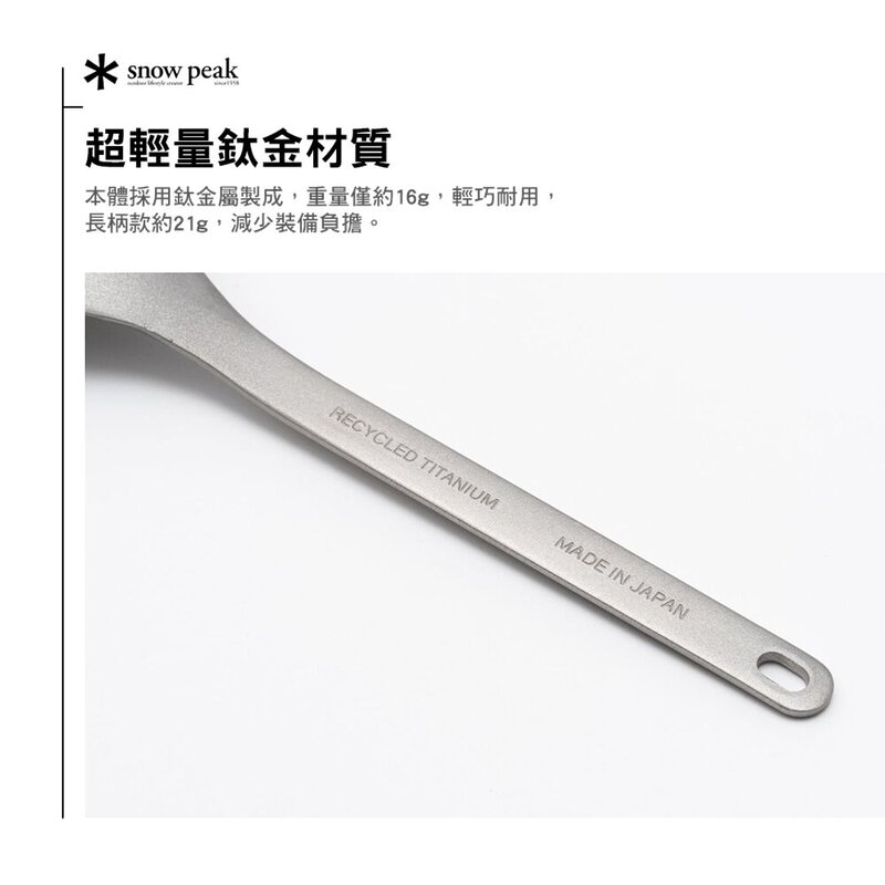 SNOWPEAK 再生鈦匙叉 露營餐具 輕量戶外餐具 SCT-004RE