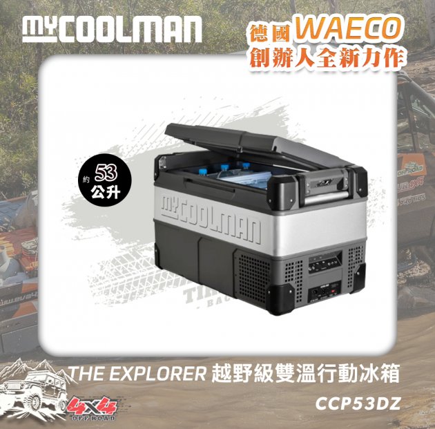 myCOOLMAN 雙控溫行動冰箱 53L CCP53DZ