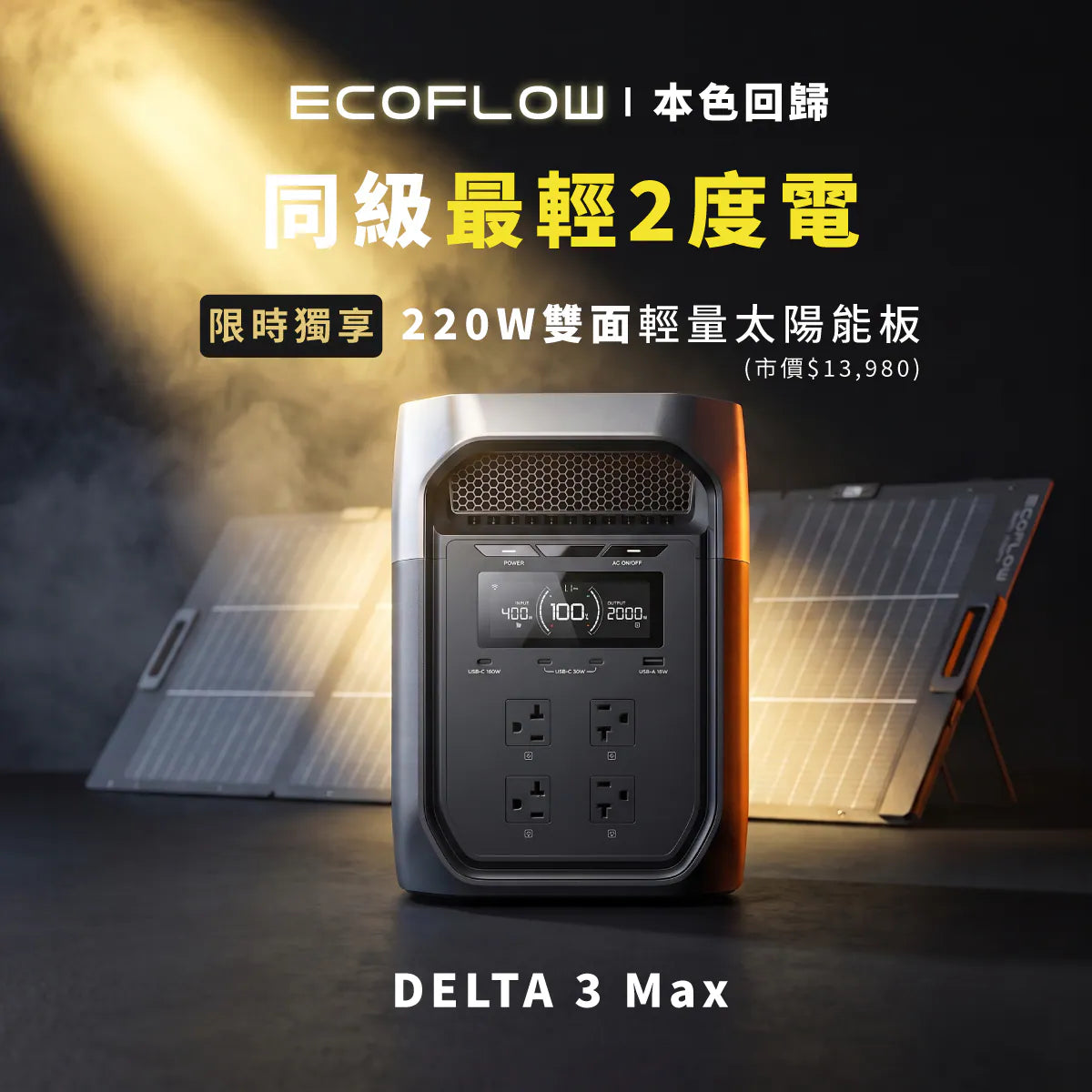 EcoFlow 儲能電源 2048Wh / Delta 3 Max EFDT3-M (贈防水收納包+太陽能板)
