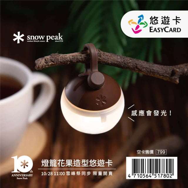 SnowPeak 燈籠花果造型 悠遊卡 (SnowPeak EasyCard 聯名) EZ-001BR