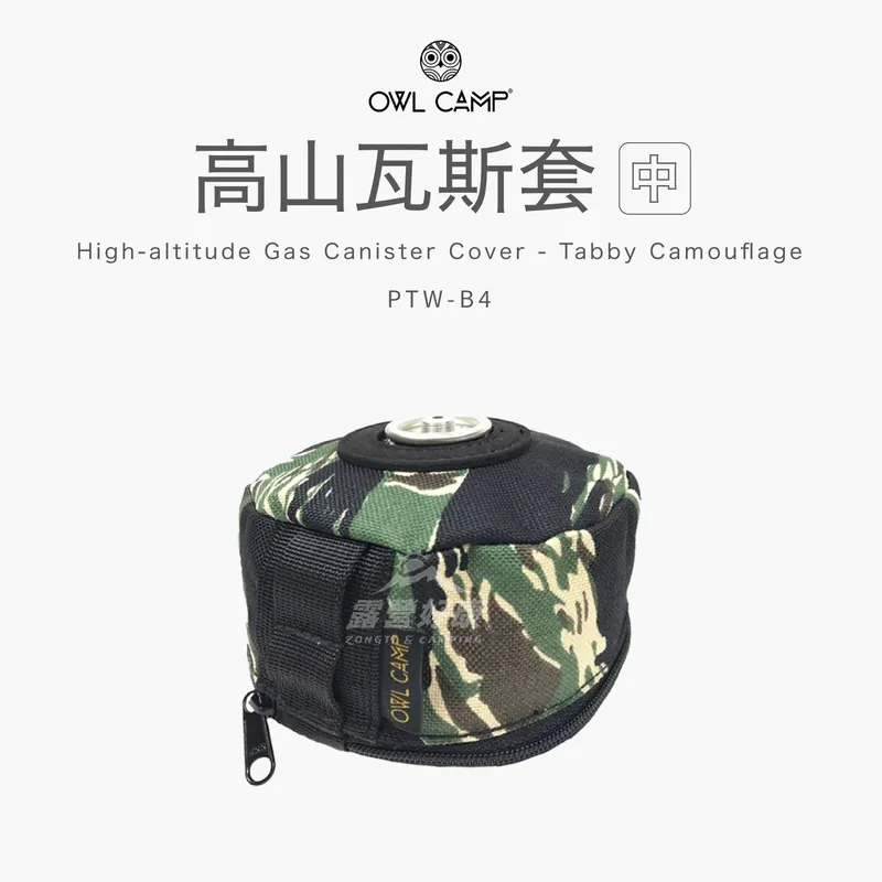 OWL CAMP 高山瓦斯套(中) 虎紋迷彩 PTW-B4