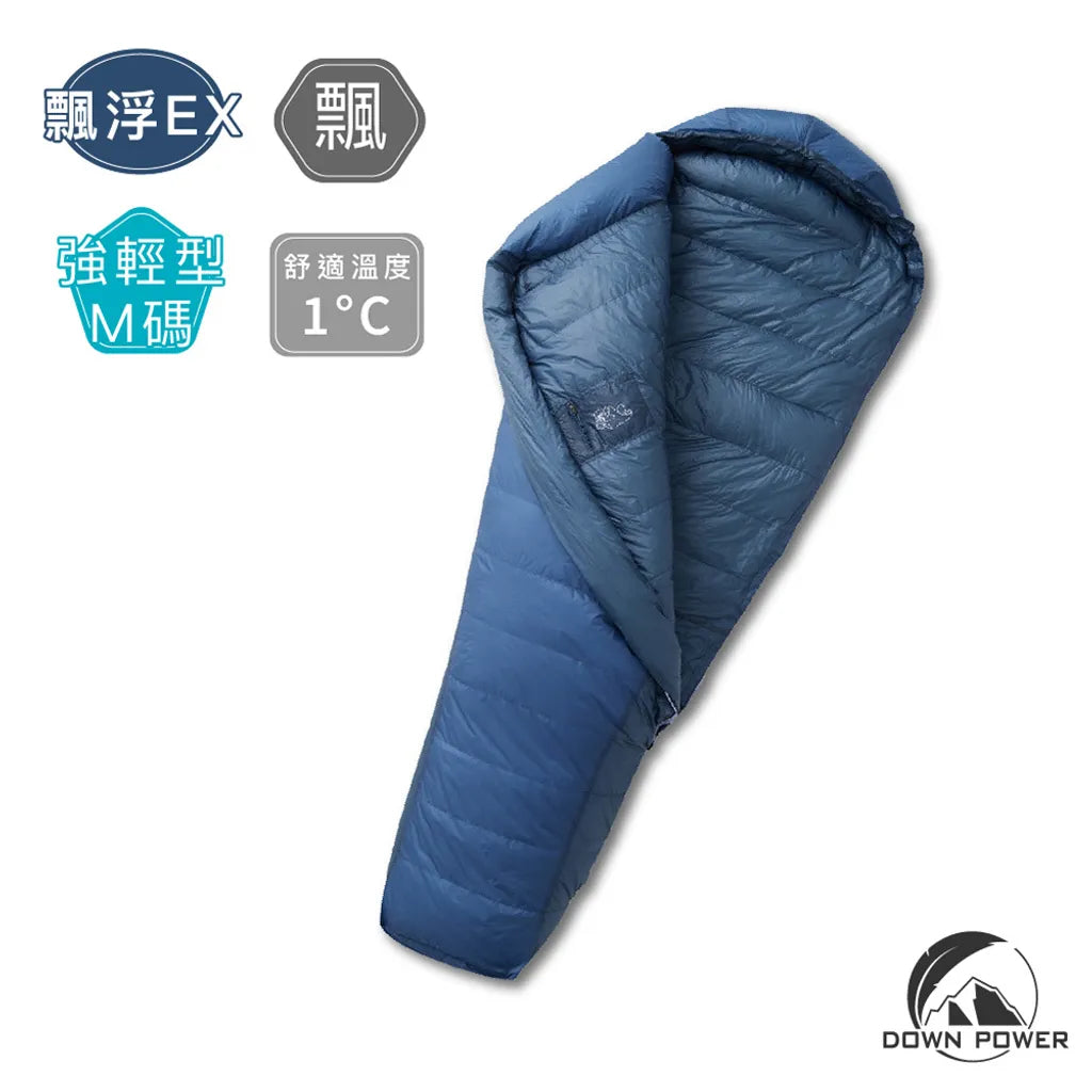 Down Power 飄浮膠囊 鵝羽絨睡袋 1 ~ -5度保暖 DP-Y EX300M