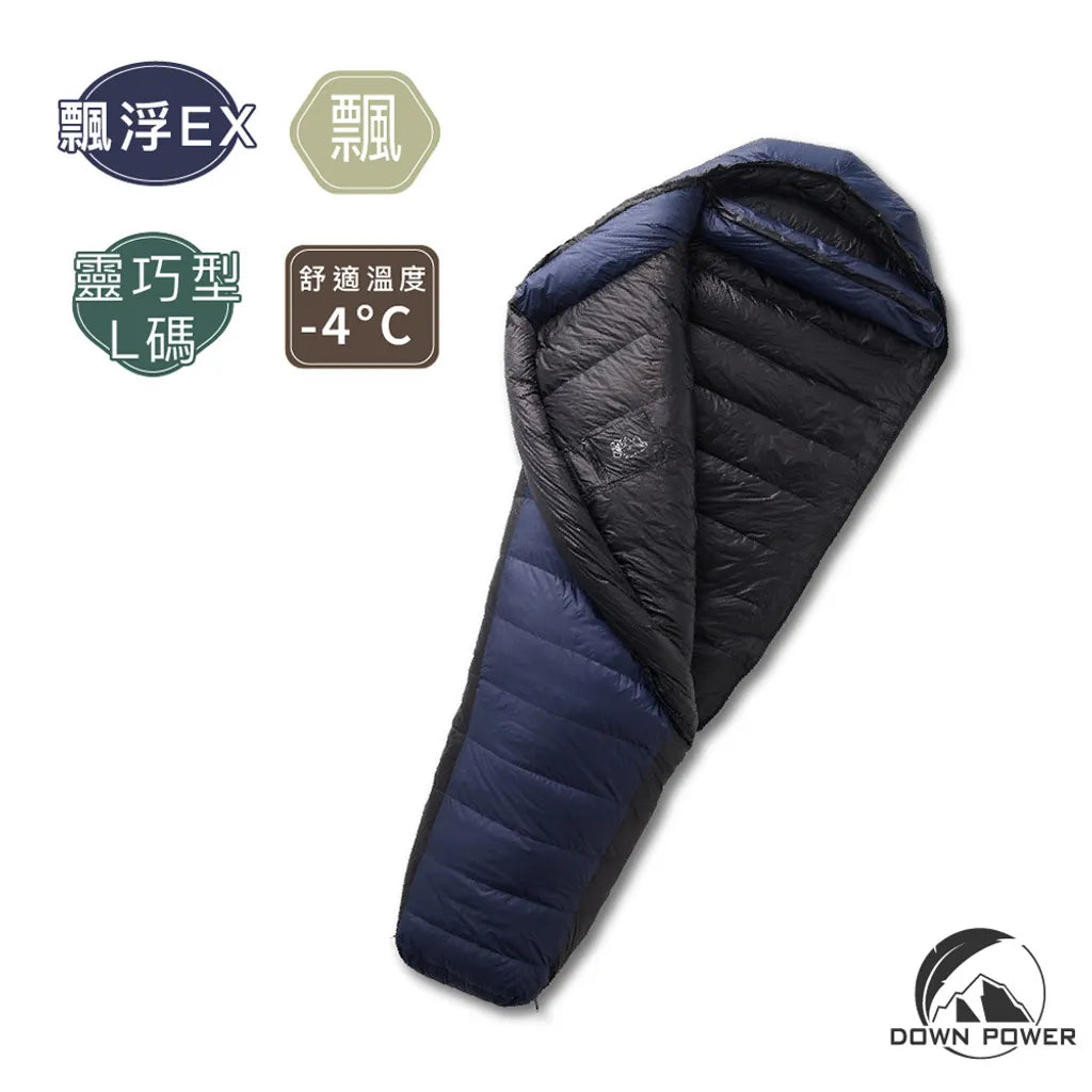 Down Power飄浮膠囊 鵝羽絨睡袋 -4 ~ -10度保暖 DP-Y EX560L
