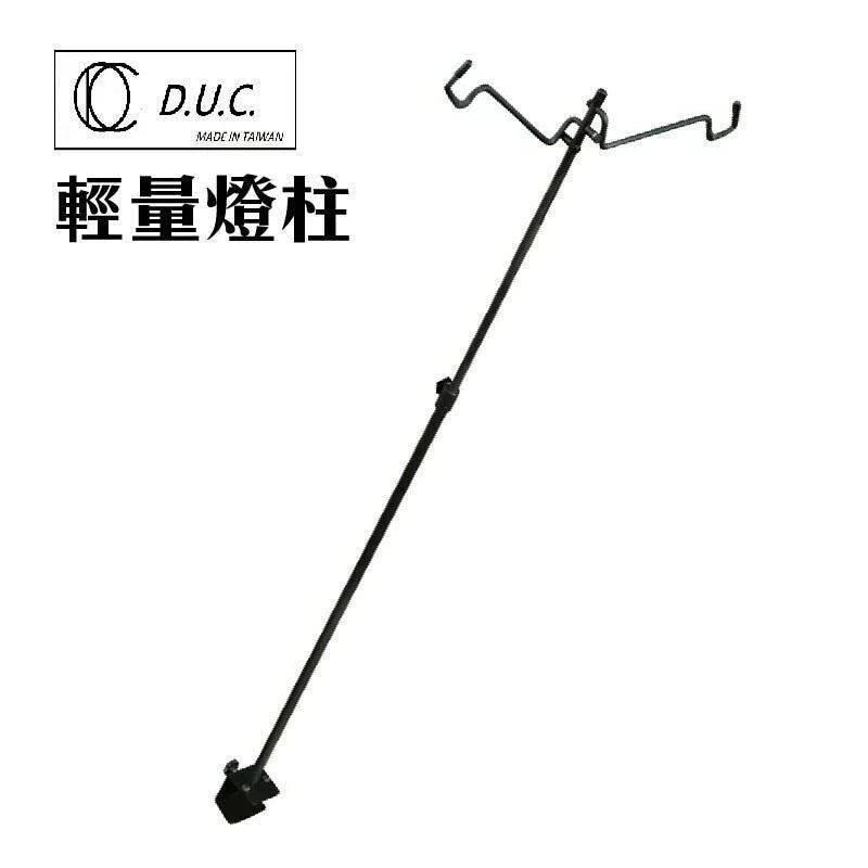 D.U.C 兩用輕量桌燈架 燈柱 110CM 送收納袋