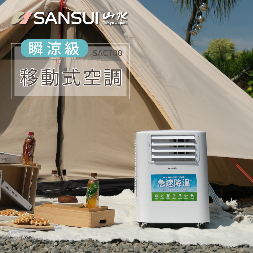 台灣 SANSUI 清淨除濕移動式 空調/冷氣 SAC700