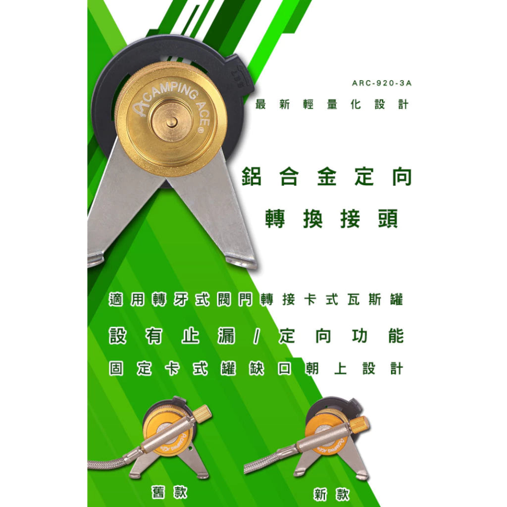 野樂 鋁合金定向 瓦斯罐轉換接頭 ARC-920-3A