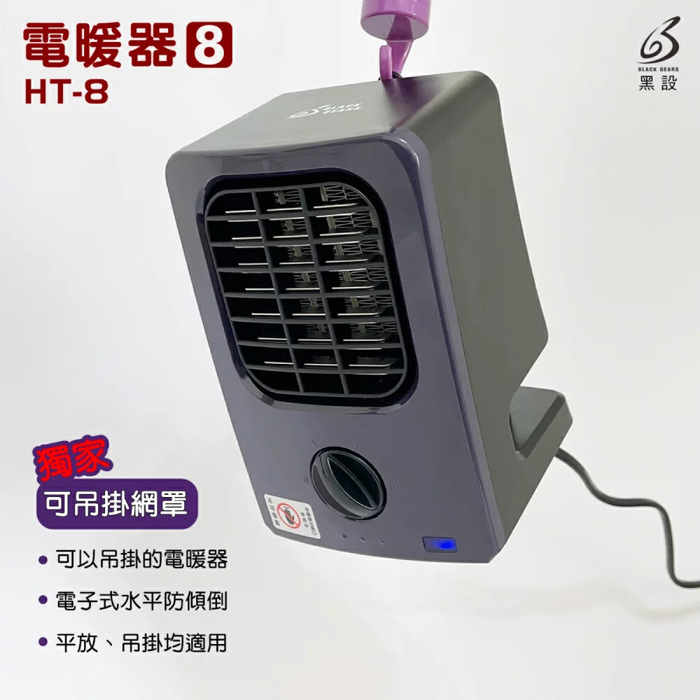 黑設 BLACK GEARS 電暖器 HT-8 TRIO 低功率 露營暖爐