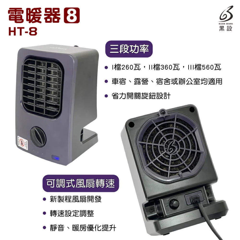 黑設 BLACK GEARS 電暖器 HT-8 TRIO 低功率 露營暖爐