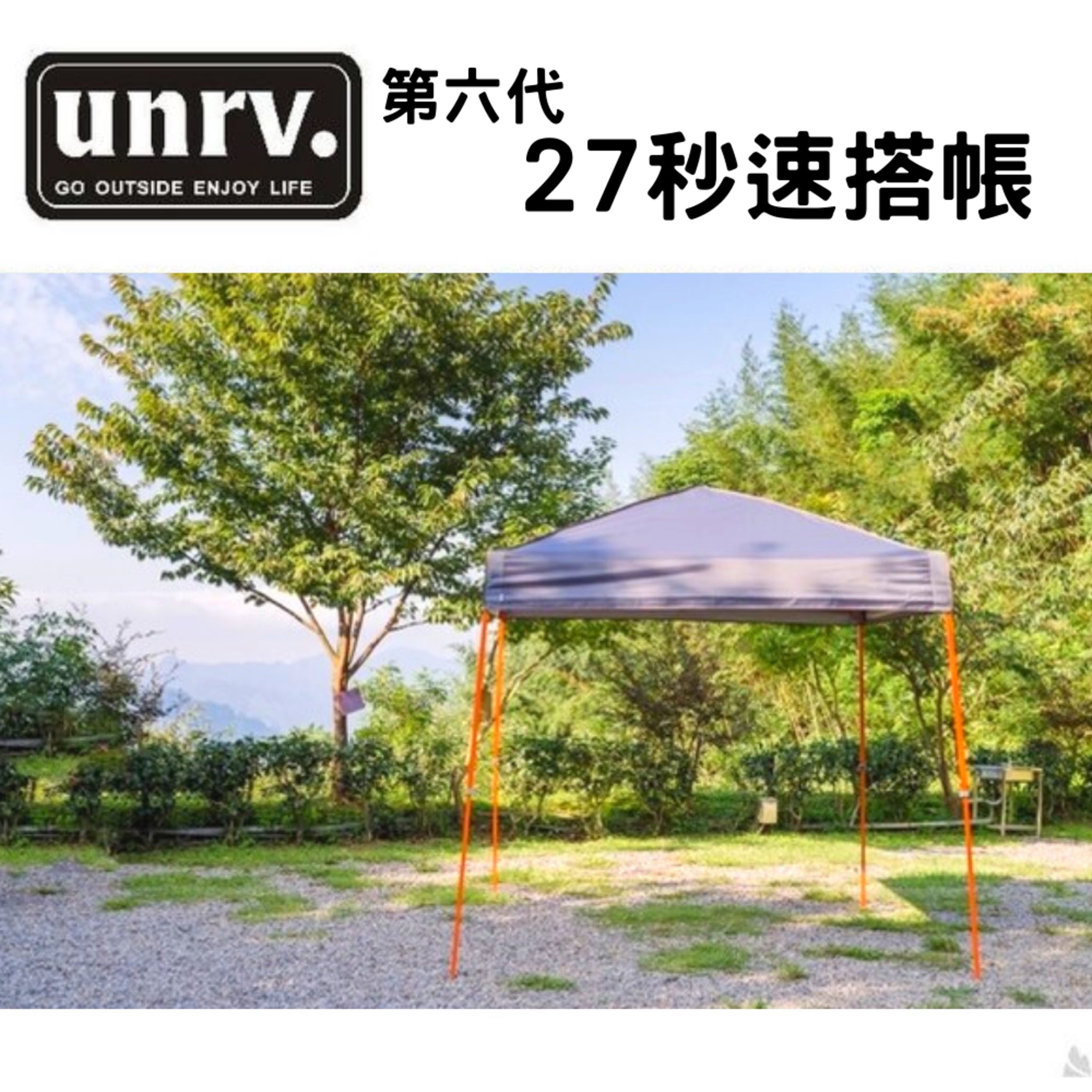 UNRV 第六代27秒速搭帳 300x300