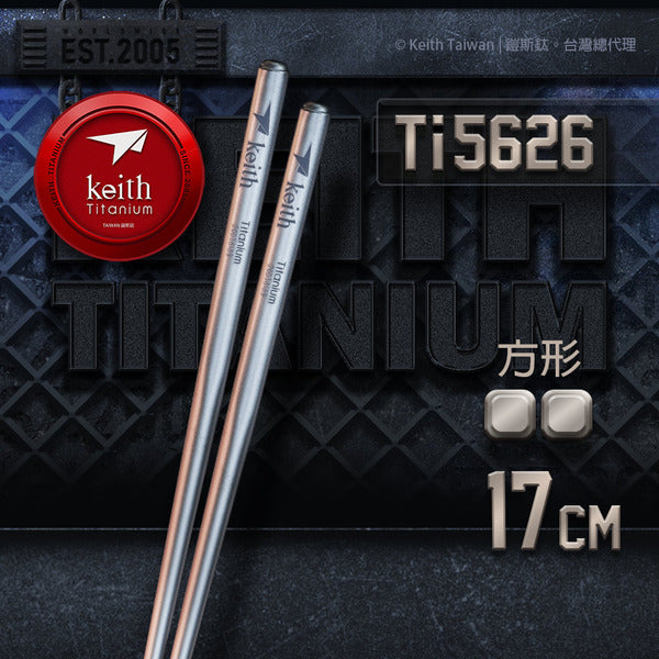 Keith 方形純鈦輕量化筷子 17cm (附收納袋) TI5626