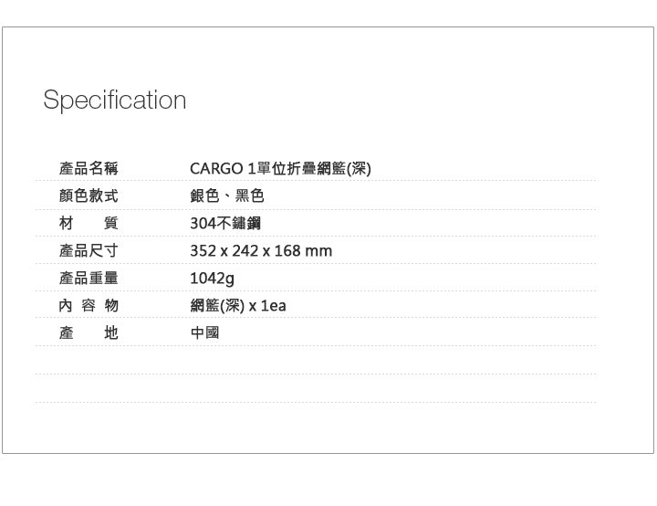 CARGO 一單位不銹鋼摺疊置物籃
