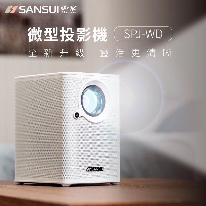 台灣 SANSUI 山水 SPJ-WD 戶外微型投影機 (含100吋布幕/腳架/收納包/遙控器)