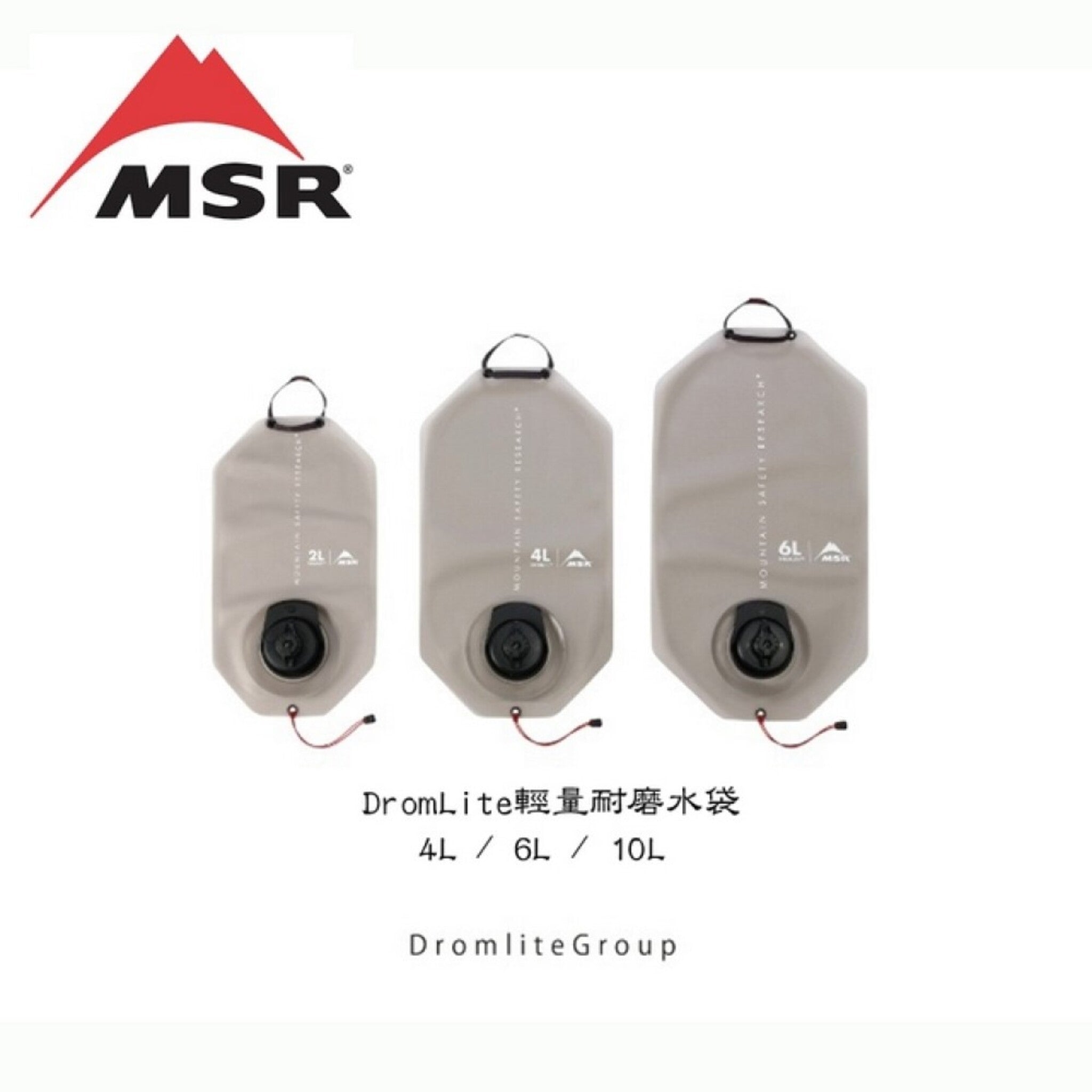 MSR DromLite輕量耐磨水袋 2L / 4L / 6L 09583/09584/09585