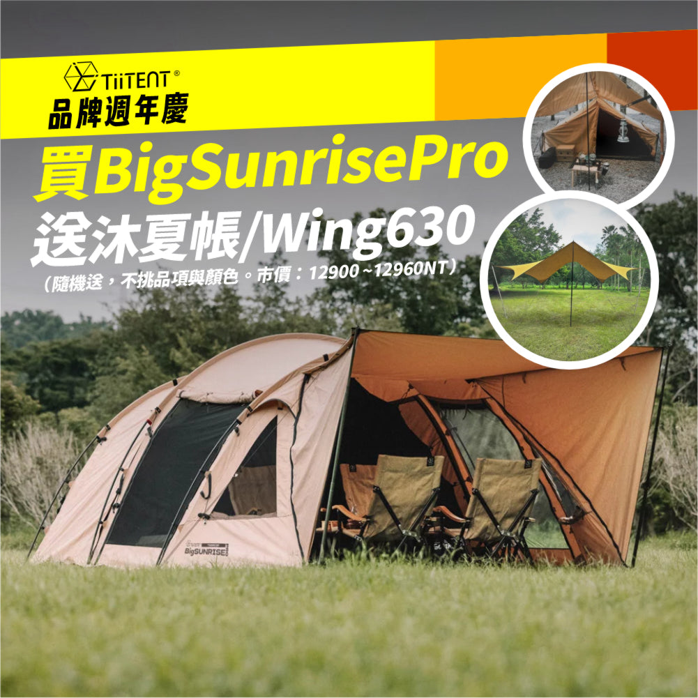 [TiiTENT 8周年慶]  Big Sunrise PRO 大三環 隧道帳 科技棉 一房一廳家庭帳
