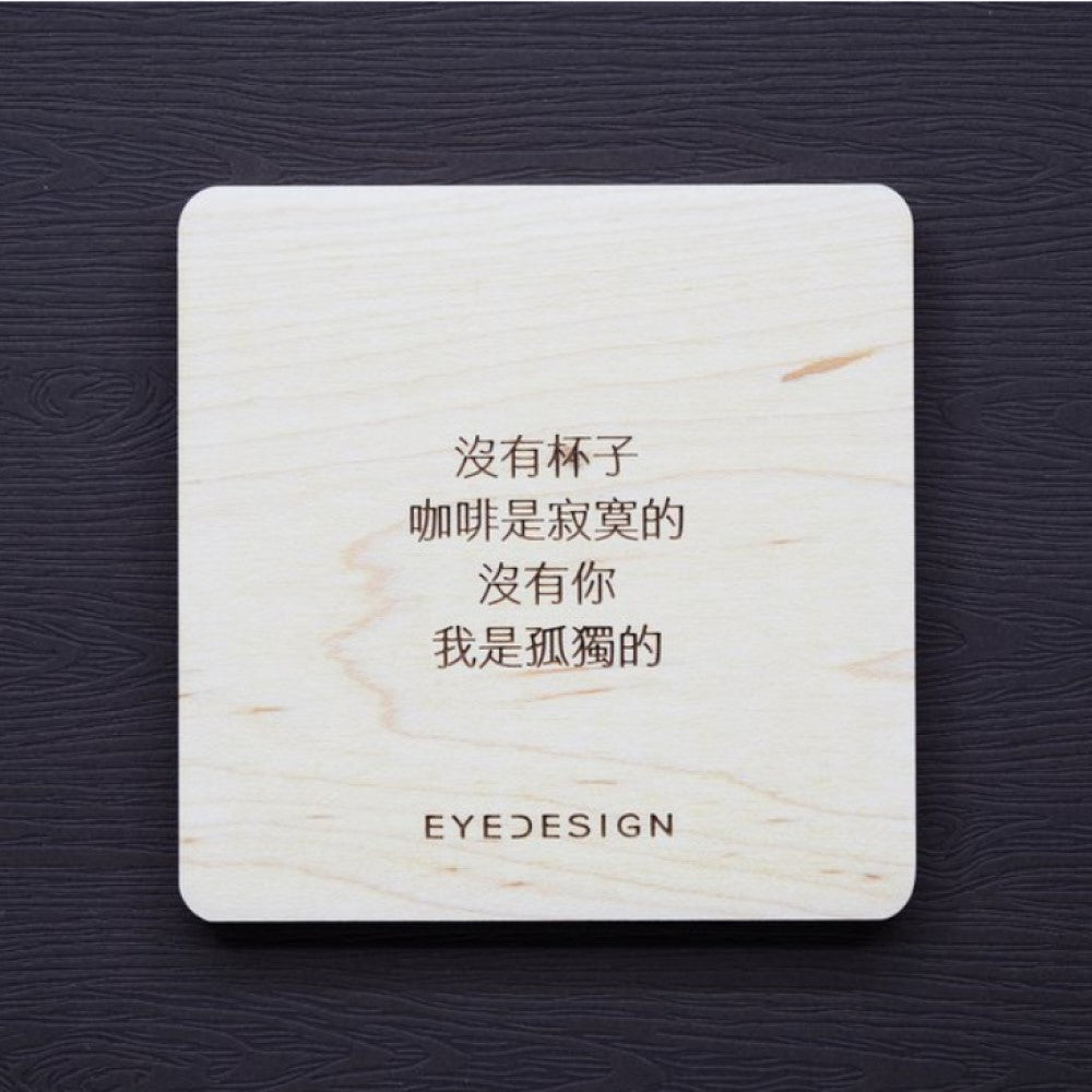 EYEDESIGN 一句話原木杯墊 沒有杯子咖啡是寂寞的沒有你我是孤獨的 4710243072301