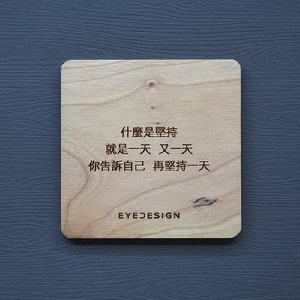 EYEDESIGN 一句話原木杯墊 什麼是堅持就是一天又一天你告訴自己再堅持一天 4710243072943