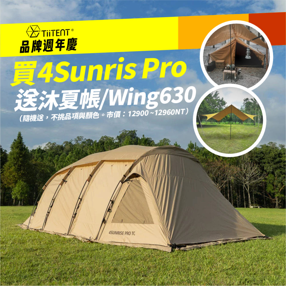 [TiiTENT 8周年慶] 4Sunrise PRO 四環日出隧道帳/一房一廳帳 卡其