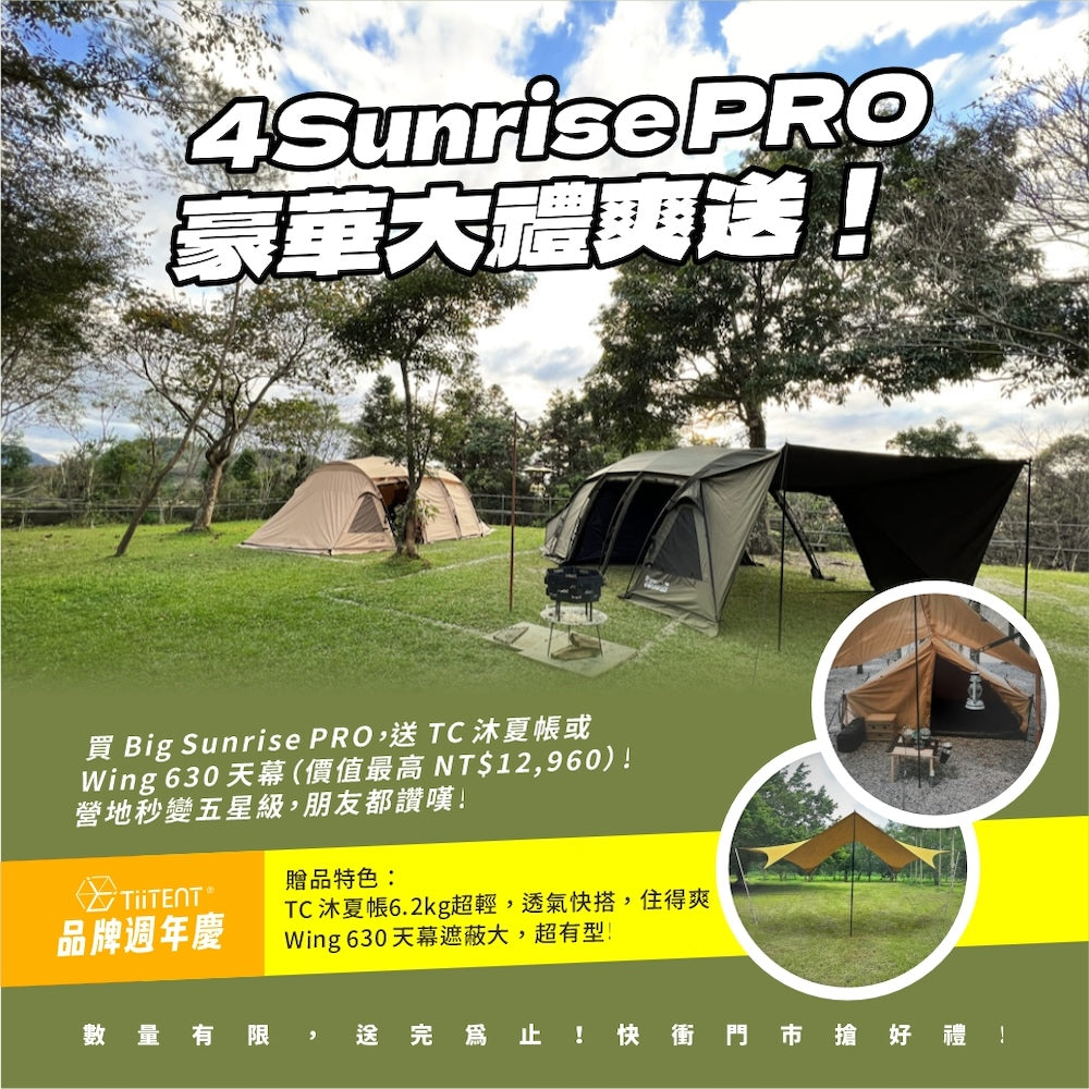[贈 Mucha 帳 $12,900] TiiTENT 4Sunrise PRO 四環日出隧道帳/一房一廳帳 軍錄