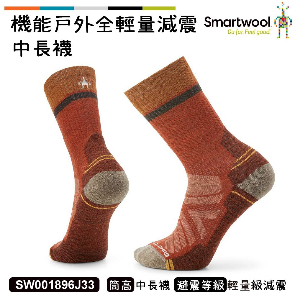 Smartwool 機能 戶外全輕量減震 中長襪 Winding Trail 暗橙 美麗諾 羊毛襪 登山襪 SW001896J33