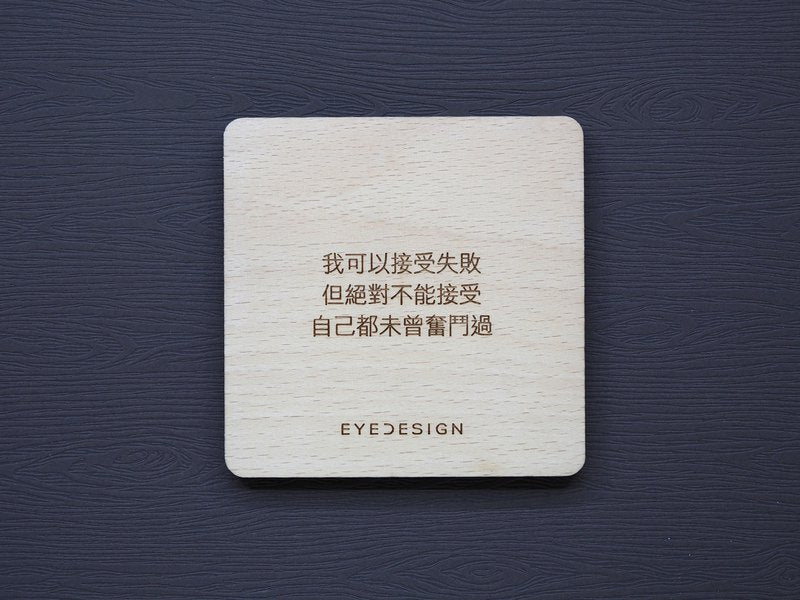 EYEDESIGN 一句話原木杯墊 我可以接受失敗但絕對不能接受自己都未曾奮鬥過 4710243072462