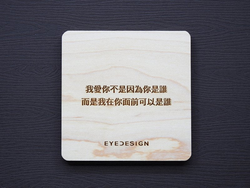 EYEDESIGN 一句話原木杯墊 我愛你不是因為你是誰而是我在你面前可以是誰 4710243072493