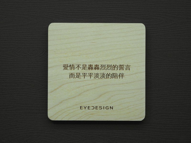 EYEDESIGN 一句話原木杯墊 愛情不是轟轟烈烈的誓言而是平平淡淡的陪伴 4710243072561