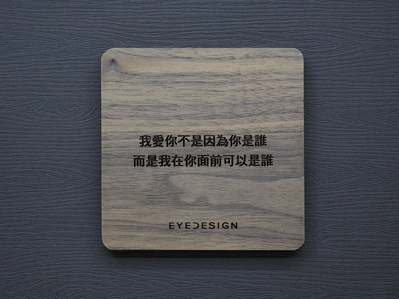 EYEDESIGN 一句話原木杯墊 我愛你不是因為你是誰而是我在你面前可以是誰 4710243072493