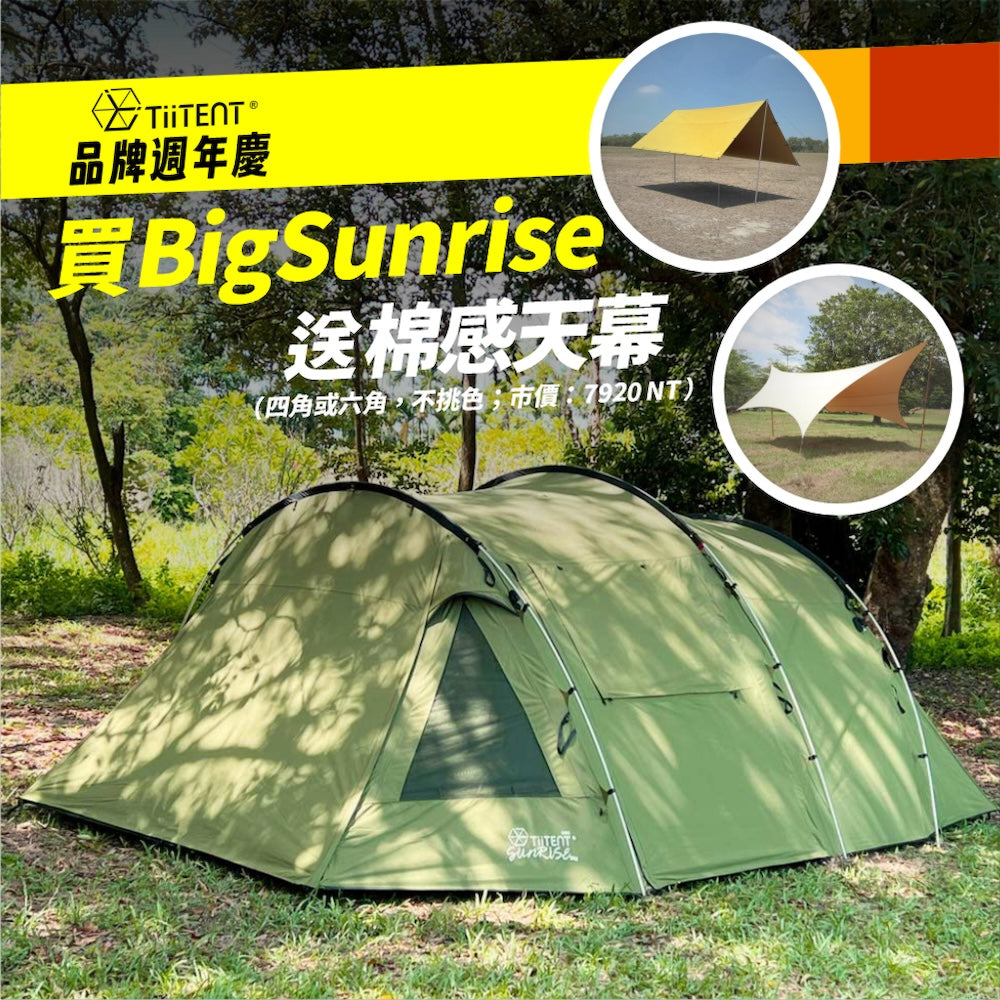 [TiiTENT 8周年慶]  Big Sunrise PRO 大三環 隧道帳 科技棉 一房一廳家庭帳
