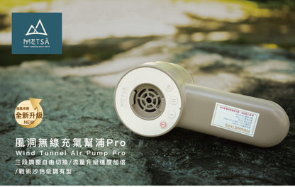 Metsa 米特薩 風洞無線手持幫浦 Pro 超強馬力打氣機 BP-003KH