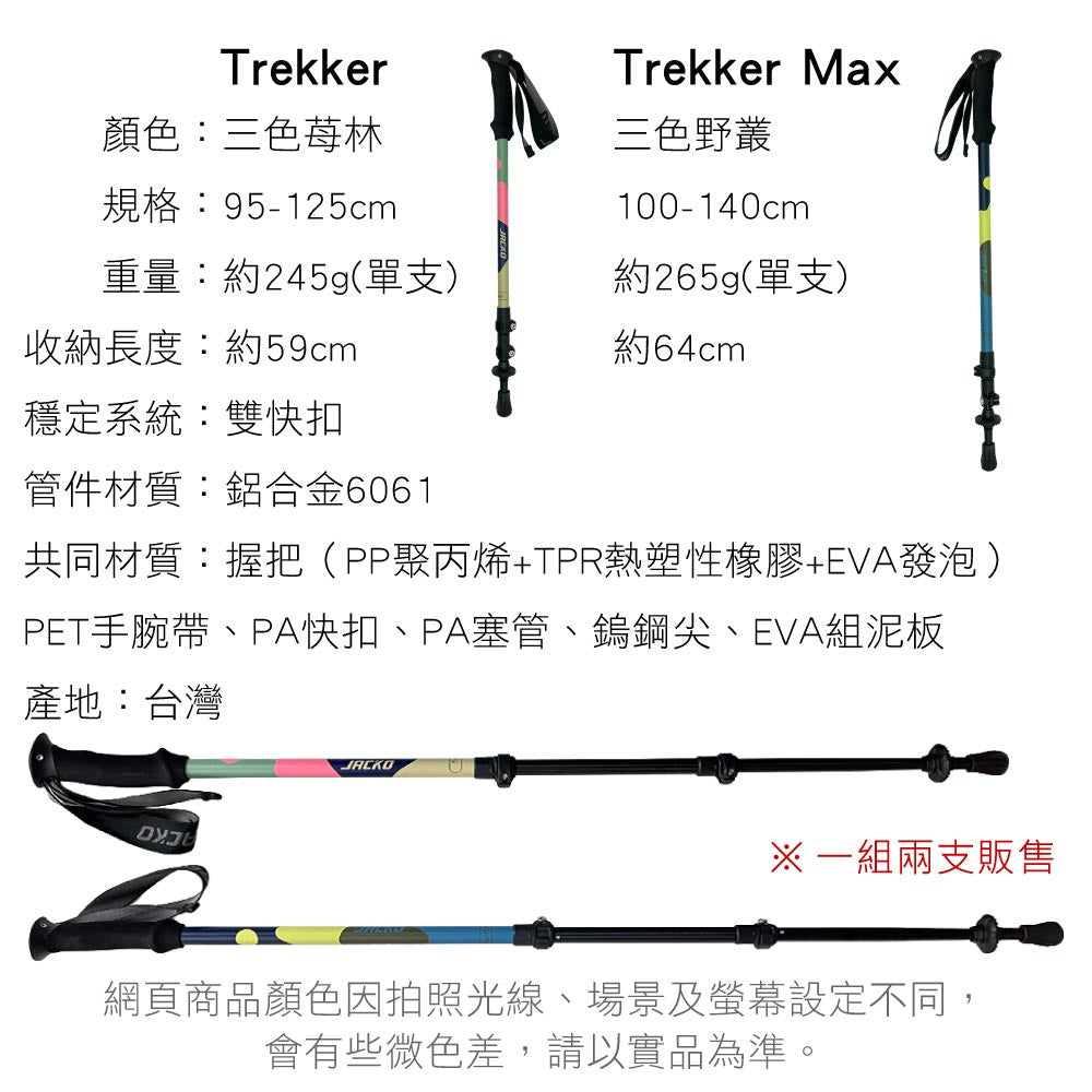 JACKO Trekker 登山杖 三色苺林 00600584