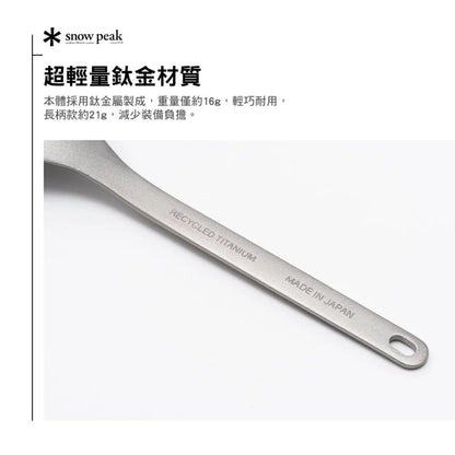 SNOWPEAK 再生鈦長柄匙叉 露營餐具 輕量戶外餐具 SCT-014RE