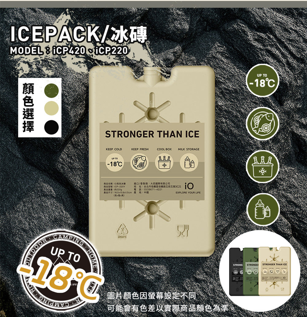 iO 長效冰磚 iCP220 iCP420 FDA、SGS認證 ICP-220、ICP-420