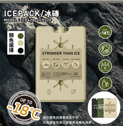 iO 長效冰磚 iCP220 iCP420 FDA、SGS認證 ICP-220、ICP-420