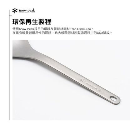 SNOWPEAK 再生鈦匙叉 露營餐具 輕量戶外餐具 SCT-004RE