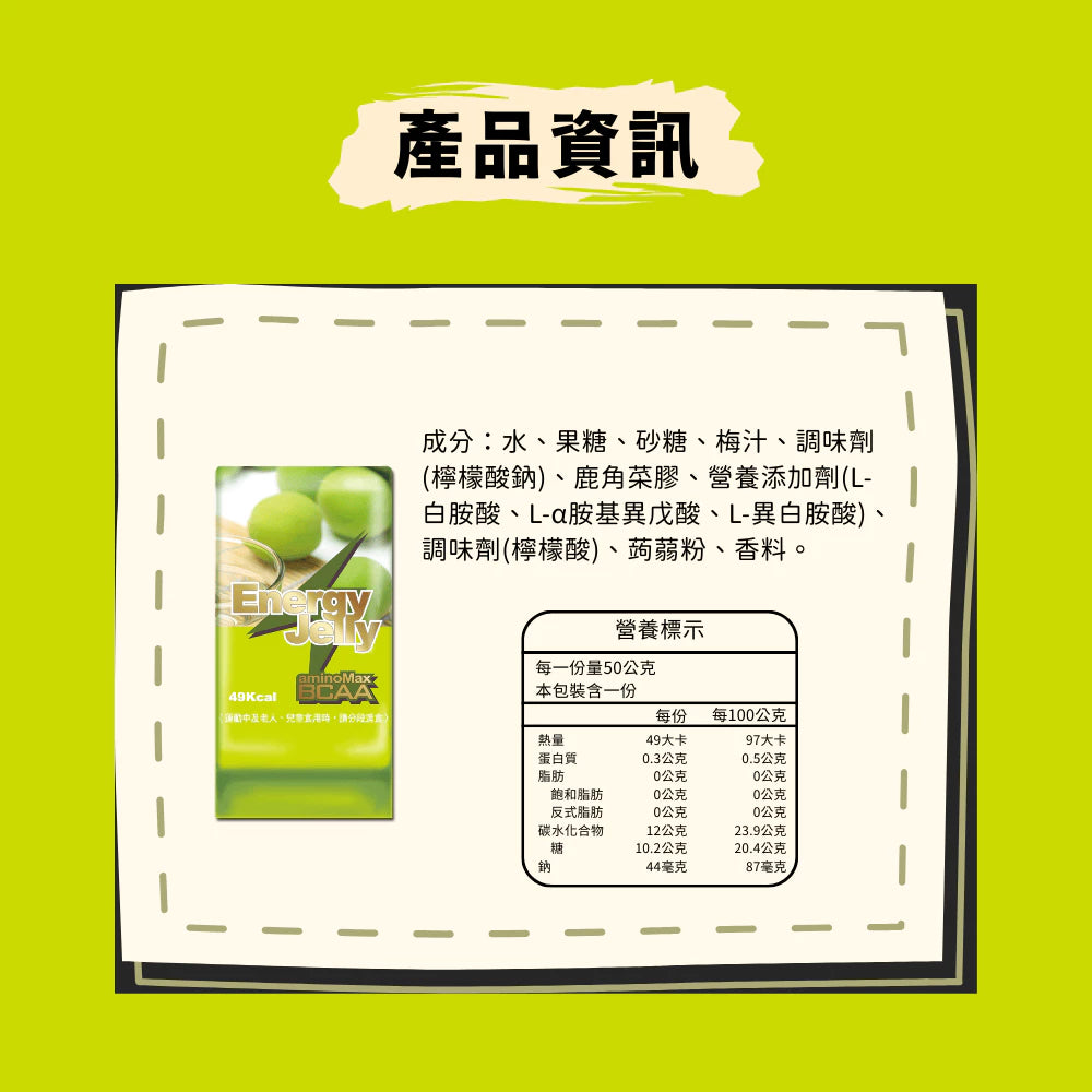 aminoMax 邁克仕 Energy Jelly 能量晶凍 青梅口味 A087