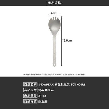 SNOWPEAK 再生鈦匙叉 露營餐具 輕量戶外餐具 SCT-004RE