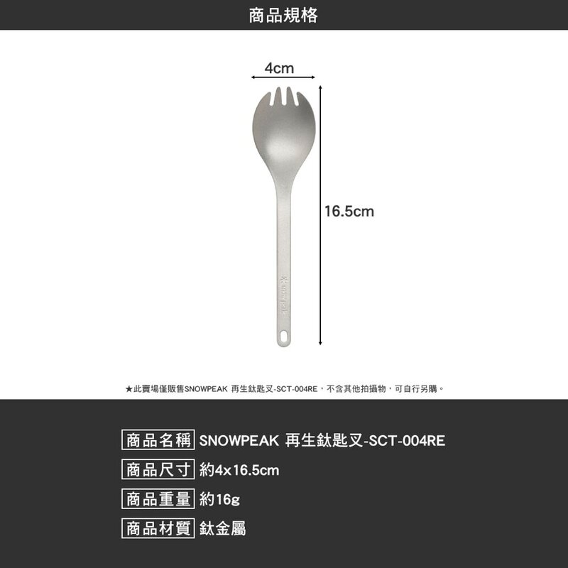 SNOWPEAK 再生鈦匙叉 露營餐具 輕量戶外餐具 SCT-004RE