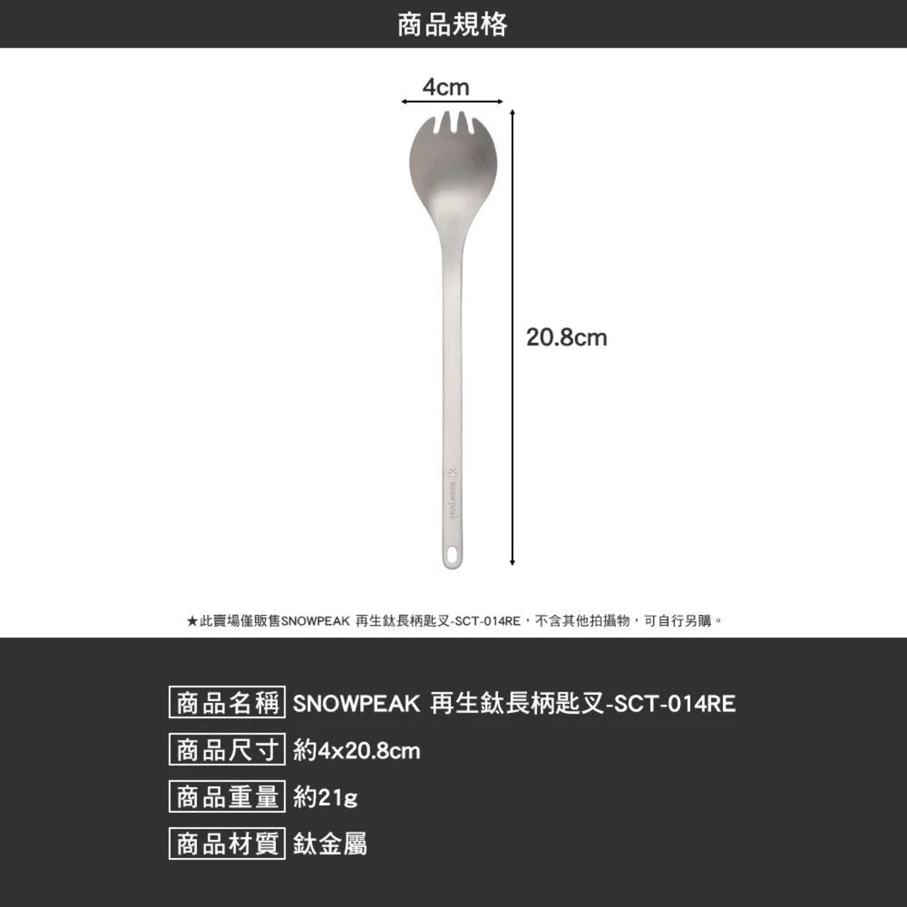 SNOWPEAK 再生鈦長柄匙叉 露營餐具 輕量戶外餐具 SCT-014RE