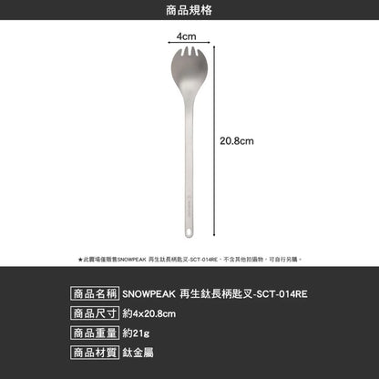 SNOWPEAK 再生鈦長柄匙叉 露營餐具 輕量戶外餐具 SCT-014RE